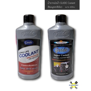 น้ำยาหม้อน้ำ น้ำยาหล่อเย็น GUIDE Coolant สีชมพูและสีเขียว สะท้อนแสง ขนาด 400 มล .คูลแลนท์