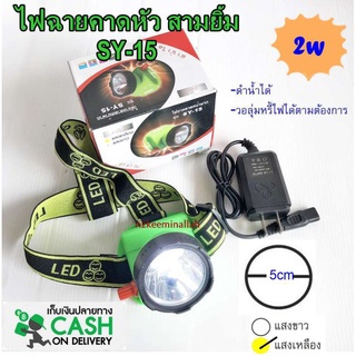 สามยิ้ม ไฟฉายคาดหัว SY-15 LED วอลุ่มปรับแสง-เปิดปิด สามารถดำน้ำได้( แสงเหลือง หรือ แสงขาว)