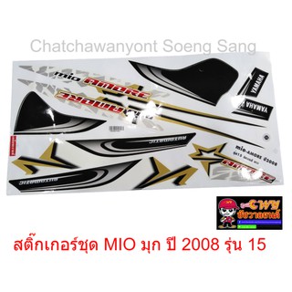 สติ๊กเกอร์ชุด MIO มุก ปี 2008 รุ่น 15 015302