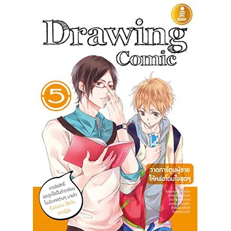หนังสือฝึกหัดวาดรูป drawing comic5