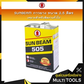 SUNBEAM กาวยางอเนกประสงค์ ขนาด 2.5 ลิตร