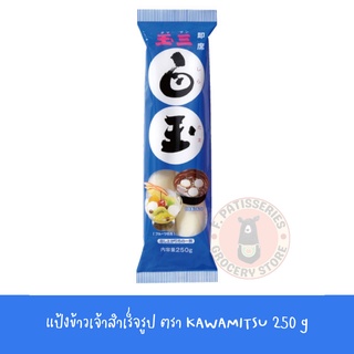 KAWAMITSU แป้งข้าวเจ้าสำเร็จรูป 250 กรัม Tamazo Instant Shiratama 250g 川光 玉三即席白玉