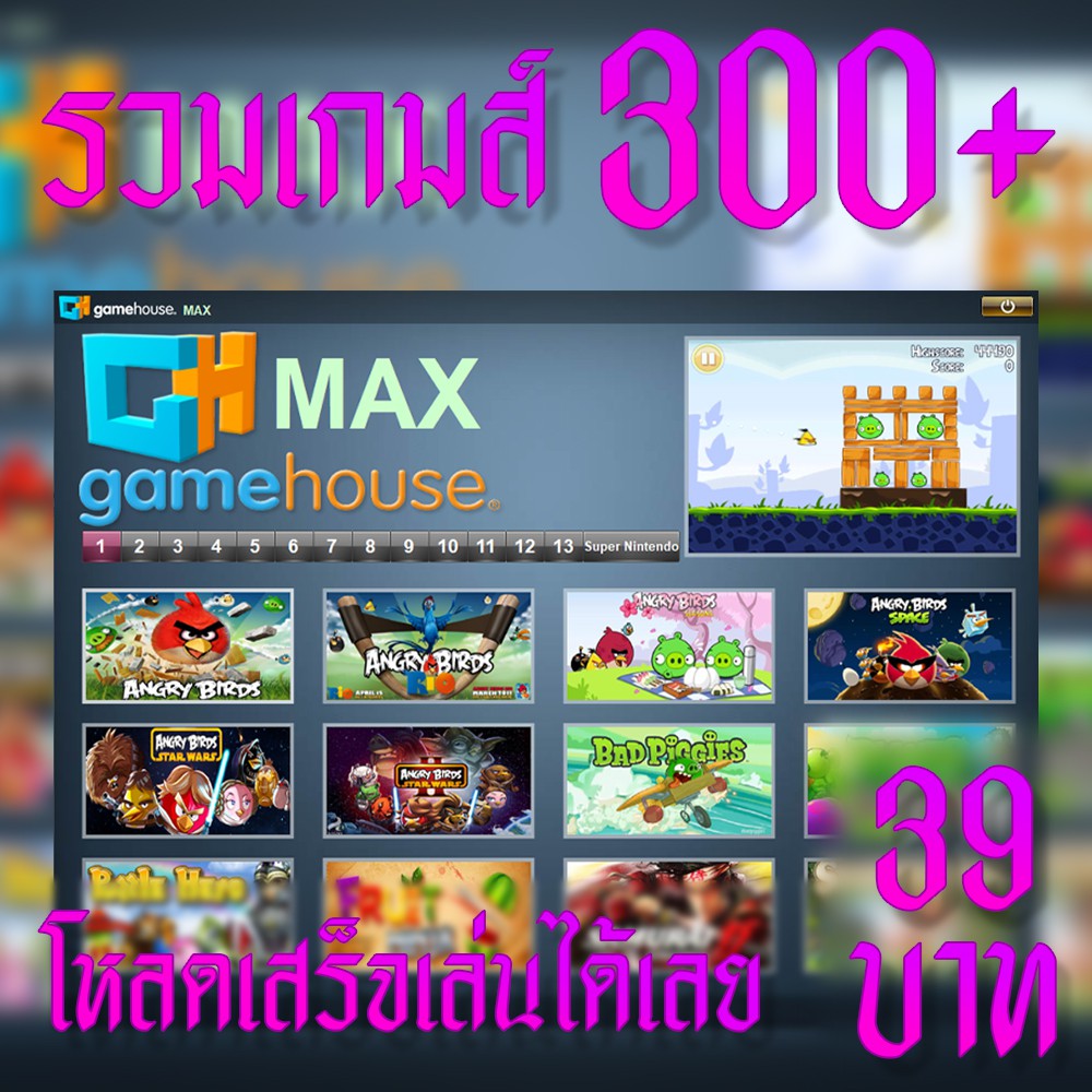 รวมเกมส์ GAME HOUSE MAX ถาวร ไม่ต้องแคลก โหลดเสร็จเล่นได้เลย