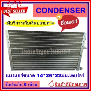 แผงแอร์ ขนาด 14x25 นิ้ว หนา 22 มิลลิเมตร หัวเตเปอร์ คอยล์ร้อน รังผึ้งแอร์ แผงคอยล์ร้อน CONDENSERราคาประหยัด ราคาถูกสุด!!