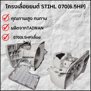 โครงเลื่อยยนต์ ใช้กับ STIHL 070(6.5HP)