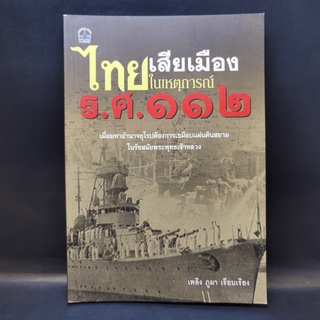 ไทยเสียเมืองในเหตุการณ์ ร.ศ.112 - เพลิง ภูผา