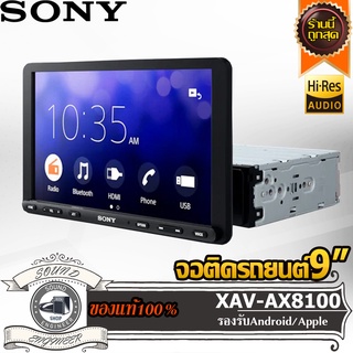 SONY XAV-AX8100 จอแอนดรอย จอติดรถยนต์ วิทยุรถยนต์ เครื่องเล่นรถยนต์ 2din 2ดิน hi res รองรับมือถือสมาร์ทโฟน