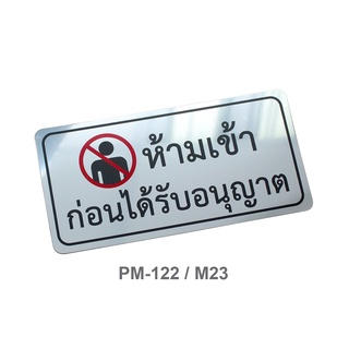 ป้ายข้อความ ป้ายห้ามเข้า ป้ายสัญลักษณ์ "ห้ามเข้าก่อนได้รับอนุญาต" (10x20 cm) สีเงิน OST PM-122/M23 (1 ชิ้น) [S24]