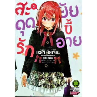 สะดุดรักยัยขี้อาย  เล่ม 1-2 HANOJO HITOMISHIRIMASU