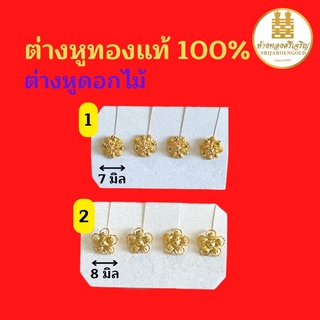 ต่างหูดอกไม้ทอง90 ต่างหูทองแท้100% มีใบรับประกัน