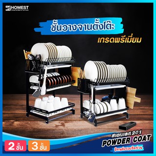 ชั้นวางจาน ตั้งโต๊ะล สเตนเลส 201 เคลือบสีกันสนิม PowderCoat HOMEST มีให้เลือก 2 แบบ