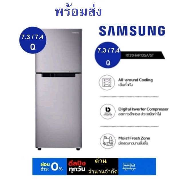 [ส่งฟรี ] SAMSUNG ซัมซุง  ตู้เย็น 2 ประตู 7.4 / 7.3 คิว รุ่น RT20HAR1DSA/ST คละไซส์