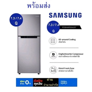 ราคา[ส่งฟรี ทั่วไทย] SAMSUNG ซัมซุง  ตู้เย็น 2 ประตู 7.4 / 7.3 คิว รุ่น RT20HAR1DSA/ST คละไซส์