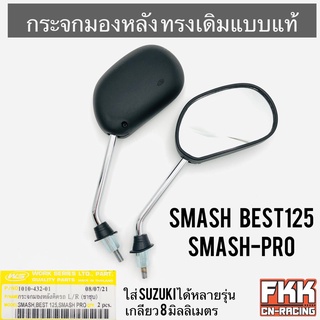 กระจกมองหลัง Smash Best125 Smash Pro ใส่ Suzuki ได้หลายรุ่น ทรงเดิมแบบแท้ ขาชุบแข็งแรงอย่างดี สแมชโปร สแมช เบส125