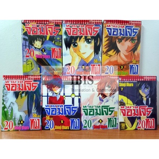 ทายาทจอมโจร 20 หน้า เล่ม 1-7 มือหนึ่ง หนังสือค้างสต็อก ขายแยกเล่ม นอกซีล by Shinji Ohara