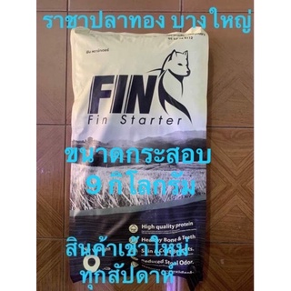 Fin starter ฟิน อาหารสุนัขขนาด 9 กิโลกรัม สินค้าใหม่ๆทุกสัปดาห์