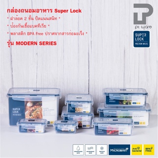 Superlock Micronware กล่องถนอมอาหาร กล่องเก็บอาหาร ฝาล็อคสูญญากาศ รุ่น Modern