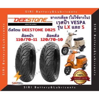 ยางเรเดียล เวสป้า VESPA รุ่น LX, S ดีสโตน Deestone D825 ลายมิชลิน ยางไม่ใช้ยางใน ล้อหน้า110/70-11 ล้อหลัง120/70-10