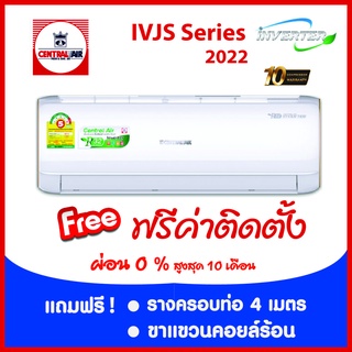 *****เงื่อนไขดี รีวิวเยี่ยม* Central Air Inverter  (IVJS)  ผ่อน 0% ฟรีค่าติดตั้ง (เฉพาะกรุงเทพและปริมณฑล)