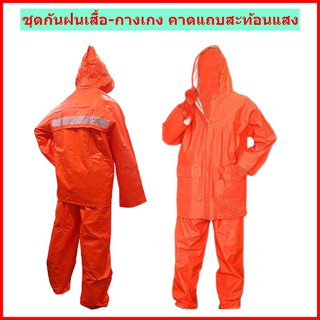 เสื้อกันฝน แบบเสื้อ-กางเกง มี 2 สี ส้ม,น้ำเงิน คาดแถบสะท้อนแสง,มีรูระบายอากาศ  เสื้อกันฝนจราจร อย่างหนา เกรด A ราคาส่ง