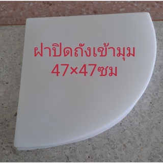 ฝาถังเข้ามุม ฝาปิดถังเข้ามุมขนาด47x47ซม.(***เฉพาะฝาถัง)..