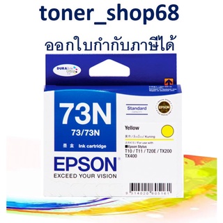 Epson 73N Y (T105490) ตลับหมึกอิงค์เจ็ท สีเหลือง ของแท้