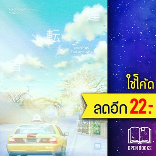 แท็กซี่คันนี้รับส่งความหวัง | วีเลิร์น (WeLearn) คิตางาวะ ยาซุชิ