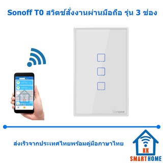 Sonoff T0 US 3C สวิตช์ไฟสั่งงานผ่านมือถือ รุ่น 3 ปุ่ม