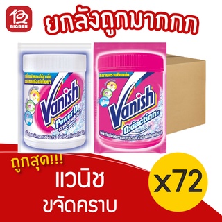 [ยกลัง 72 ซอง] Vanish แวนิช ผลิตภัณฑ์ขจัดคราบอเนกประสงค์ 30 กรัม ชนิดผง