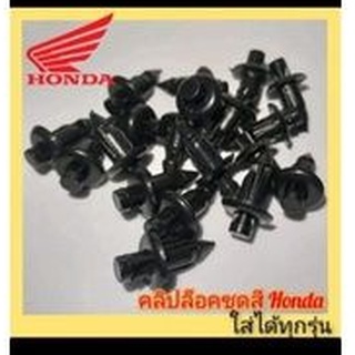 คลิปล็อคชุดสี Honda Click-125i/เวฟ/MSX PCXตัวละ8บาท