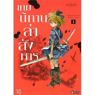 หนังสือการ์ตูน เกมนิทานล่าสังหาร เล่ม 1 ล่าสุด