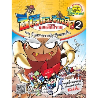 S อันตรายจากสัตว์ร้ายสุดกึ๋ย เล่ม 2 :ชุด ฮีโร่กระจิ๋วหลิว ยอดมือปราบ