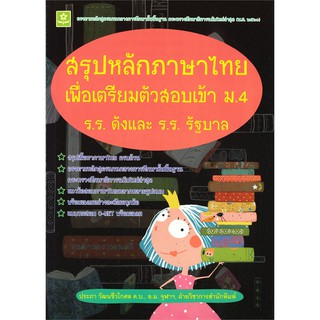 สรุปหลักภาษาไทย เพื่อเตรียมตัวสอบเข้า ม.4