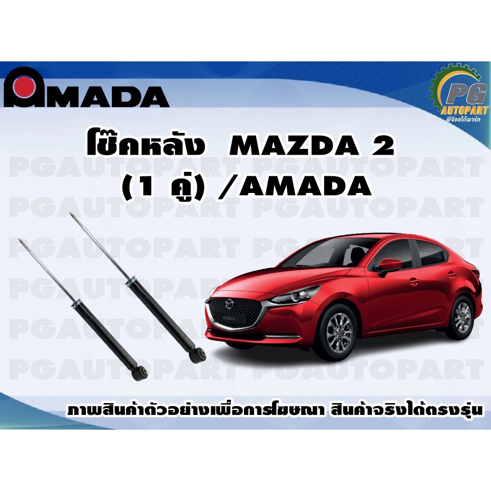 โช๊คหลัง MAZDA 2  (1 คู่)/AMADA