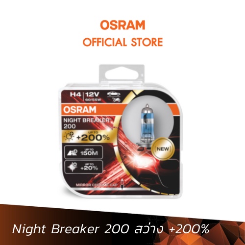 ออสแรม Night Breaker +200% หลอดไฟฮาโลเจน สว่างขึ้น 200%