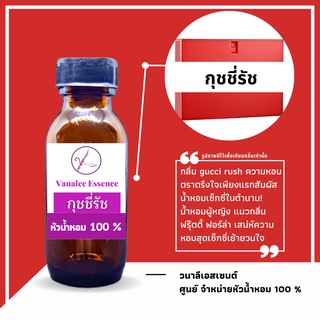 หัวน้ำหอม Gucci Rush กุชชี่ รัช หัวเชื้อน้ำหอม 100 % นำเข้าจากฝรั่งเศส น้ำหอมผู้หญิง womens perfume