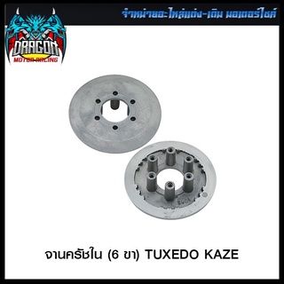 จานครัชใน (6 ขา) TUXEDO KAZE (4105006420000)