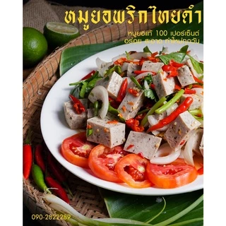 หมูยอห่อใบตองรสพริกไทยดำชุด2แท่ง แถมก๋วยจั๊บแถมน้ำจิ้ม