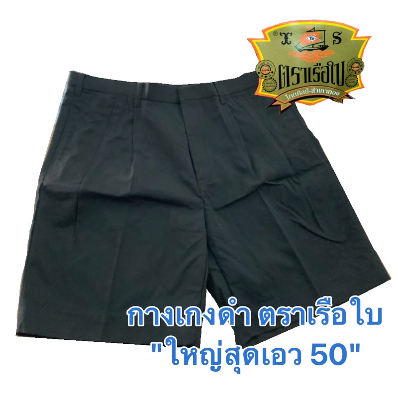 กางเกงนักเรียนตราเรือใบ สีดำ ยาว 19 นิ้ว