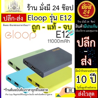 Eloop E12 ของแท้100% ร้านมั่งมี * Eloop พาวเวอร์แบงค์ ความจุ11000mah แบตเตอรี่สำรอง แบตสำรองคุณภาพสูง PowerBank