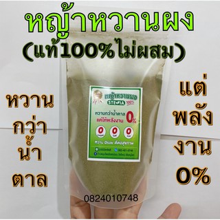 หญ้าหวานผง แท้100% ขนาด 100กรัม, ผงหญ้าหวาน, Stevia Powder