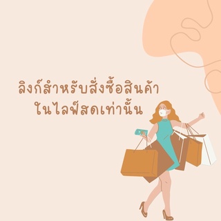 สั่งซื้อในไลฟ์สดราคา 55 ฿