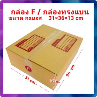 กล่องไปรษณีย์ กล่องพัสดุ F เล็ก กล่องส่งพัสดุ แพค5ใบ