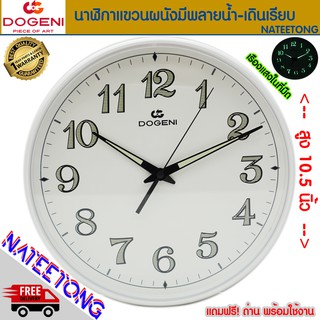 DOGENI (SWEEP MOVEMENT &amp; Great Luminous ) นาฬิกาแขวนเดินเรียบมีพลายน้ำ ขนาด 10.5 นิ้ว รุ่น  WNP015  NATEETONG