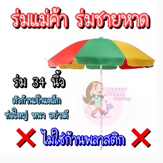 ร่มสนาม ร่มเเม่ค้า ร่มชายหาด ขนาด 34 นิ้ว กัน UV ไม่มีขาตั้ง สินค้าพร้อมส่ง จากไทย