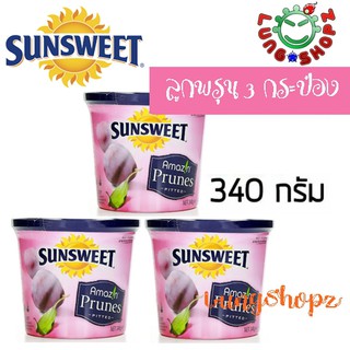 Sunsweet ซันสวีท ลูกพรุน ไม่มีเมล็ด ขนาด 340 กรัม (3 กระป๋อง)