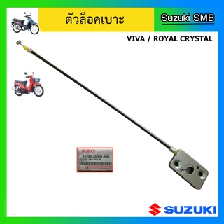 ตัวล็อคเบาะ ยี่ห้อ Suzuki รุ่น Viva / Royal Crystal แท้ศูนย์