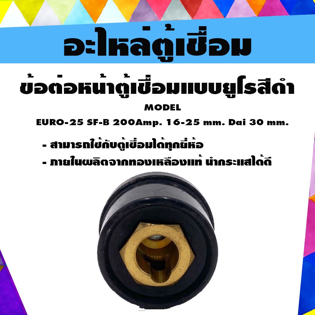 ข้อต่อหน้าตู้เชื่อมรุ่นEURO-25SF-Bแบบยูโร สีดำ 200Amp.