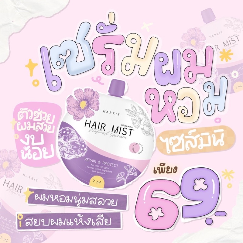 (ของเเท้100%) ผมหอมมินิ ฟื้นฟูผมเสีย เร่งยาว
