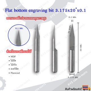 ดอกแกะสลักปลายแหลม (Engrave) 3.175x32x20 องศา ขนาด 0.1,0.2,0.3,0.4,0.5,0.6,0.8 มม. (ราคาต่อ 1 ชิ้น)